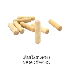 เดือยไม้ (Dowel) เดือยไม้กลม สำหรับงานเฟอร์นิเจอร์ งานไม้ เฟอร์นิเจอร์ไม้ ฟิตติ้ง DIY ผลิตจากไม้ยางพารา ขนาด 8×40 มม แพ็ค 50 ตัว