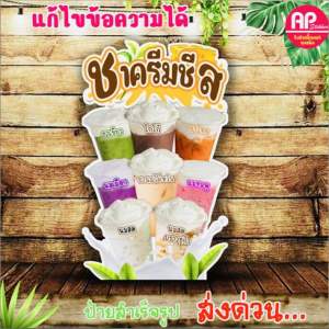 ป้ายชาครีมชีส ป้ายสแตนดี้ชาครีมชีส