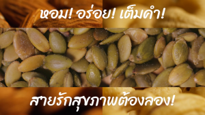 เมล็ดฟักทองอบ ตรามีม่อน อบพร้อมทาน ไร้เกลือ  แกะเปลือก (Roasted Pumpkin Seeds)