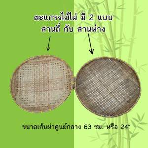ตะแกรงไม้ไผ่ ตะแกรงตากปลา ตะแกรงตากเนื้อ ตะแกรงสานถี่-ห่าง ตะแกรงไม้ไผ่มีรู  สินค้าพร้อมส่ง  โรงงานมาเอง รหัส P008