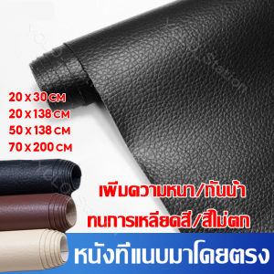 หนังซ่อมเบาะ หนังเทียมมีกาว หนังเทียม มีกาว กันน้ำหนา มีความหนืดสูง แพทช์กาวซ่อมหนัง ซ่อมโซฟา แพทช์หนังซ่อม แผ่นหนังปะโซฟา ซ่อมโซฟาหนัง 50*120cm น้ำหนาเทียมหนัง