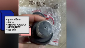 ลูกหมากปีกนกล่าง NISSAN NAVARA 07-13 (SB-N252) ตองห้าแท้ 555(JAPAN) (L/R) (ราคา/ชิ้น)/DRGFH