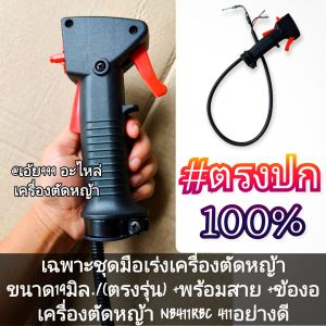 MAZเฉพาะชุดมือเร่งเครื่องตัดหญ้า ขนาด19มิล. (ตรงรุ่น) +พร้อมสาย +ข้องอ เครื่องตัดหญ้า NB411RBC 411อย่างดี