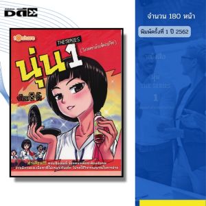 หนังสือ นุ่น THE SERIES 1 (โปรดอย่าเรียกฉันว่าสก๊อย) I เขียนโดย จ๊อด8ริ้ว การ์ตูน เรื่องสั่น วัยรุ่น