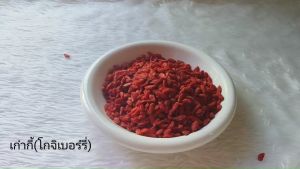 โกจิเบอร์รี่ เก๋ากี้ ผลิตสดใหม่ หอม เคี้ยวเพลิน ไม่เหม็นหืน วัตถุดิบเกรดพรีเมี่ยม