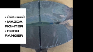 ผ้าดิสเบรคหน้า/ผ้าดิสเบรก NTN F.RANGERFIGHTER รหัสสินค้า NF-557 ยี่ห้อ NTN สั่งเบิกโดยตรง รับประกันคุณภาพ/RDNHK