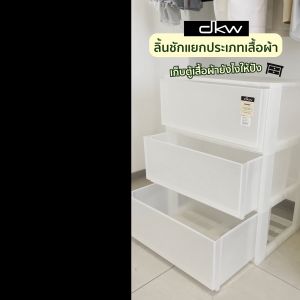 DKW HH-475/4 ตู้ลิ้นชักหน้ากว้าง 4 ชั้น (จำกัดการสั่ง 1 ตู้ลิ้นชัก) ตู้รองเท้า ตู้เสื้อผ้า