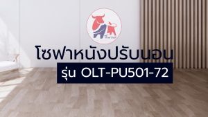 คุณภาพสูงสุด โซฟา โซฟาเบด โซฟาหนัง โซฟาที่นอน เตียง โซฟาญี่ปูที่ต้องการ รุ่น OLT-PU501-72 (PU)