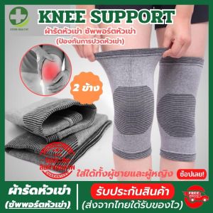 ผ้ารัดหัวเข่า ที่รัดเข่า สายรัดพยุงเข่า ช่วยป้องกันและซัพพอร์ตหัวเข่าจากการปวดเข่า เนื้อผ้าใส่สบายระบายอากาศใด้ดี (1 แพ็คมี 2 ข้าง) รับประกันสินค้า store healthy