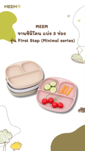 MEEM จานซิลิโคนฐานดูดสูญญากาศ แบ่ง 3 ช่อง รุ่น First Step (Compact size) เบากว่าและเล็กกว่า (Minimal series)