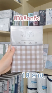 Darling Mattress NANOTECH ปลอกหมอนหนุน ปลอกหมอนข้าง ปลอกหมอนบอดี้