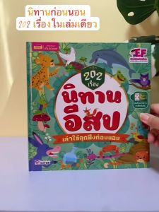 นิทานก่อนนอน 202 นิทานอีสปเล่าให้ลูกฟังก่อนนอน (ปกแข็ง) สแกนฟังเสียงได้ Aesop Littlebooks