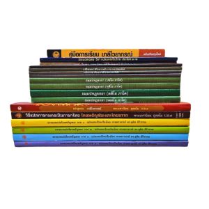 หนังสือเรียนบาลีประโยค 1-2 (ชุด มาตรฐาน) ครบทุกวิชา (รวม 17 เล่ม) #เลี่ยงเชียง