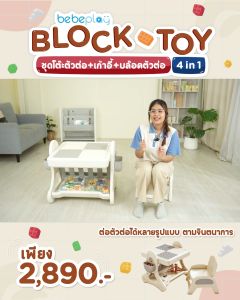 Bebeplay Block Toy ชูดโต๊ะตัวต่อ 4in1 Multifunction 4in1 - พุทธศาสน์และเพื่อนซื้อที่แต่ละคนจะชอบ