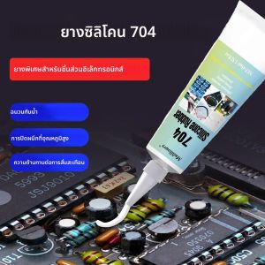 704 ยางซิลิโคนกาวนุ่ม ทนต่ออุณหภูมิสูง กันน้ำ ซีล ฉนวนกันความร้อน เจล กาวสำหรับชิ้นส่วนอิเล็กทรอนิกส์