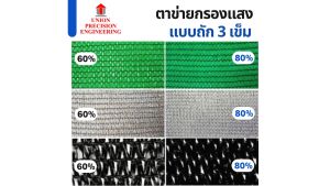 Union สแลนกันแดด แสลน แสลม สีเขียว สีเงิน 60% / 80% ขนาดหน้ากว้าง 2 เมตร ตาข่ายกรองแสง แบบถัก 3 เข็ม ไม่ลุ่ย (มีคลิปล็อคขายเพิ่ม)
