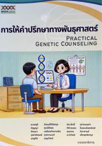 9786169464808 n111 การให้คำปรึกษาทางพันธุศาสตร์ (PRACTICAL GENETIC COUNSELING)