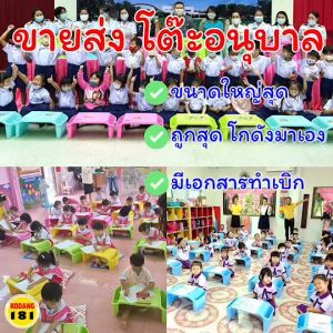 ขายส่ง โต๊ะอนุบาลเด็ก ใหญ่สุดในตลาด ราคาดีสุด โกดังมาเอง มีเอกสารสำหรับเบิกจ่ายทุกหน่วยงาน สต็อคแน่น