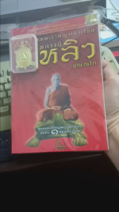 หนังสือหลวงปู่หลิว เทพเจ้าพญาเต่าเรือนสุดยอดเหรียญพญาเต่าเรือนอันดับ 1 เมืองไทย วัดไทรทอง ตำนานพญาเต่าเรือนโภคทรัพย์ พิเศษรับเหรียญพญาเต่าเรือน