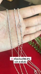 ITS ME สร้อยคอเงินแท้92.5% ลายปล้องอ้อย หนักประมาณ 2 สลึงตัน ยาว 16-24 นิ้ว (เนื้อเงินแท้-งานไทย)