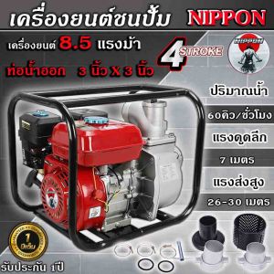เครื่องสูบน้ำ ท่อ2 WP 20 และ 3 WP 30 8.5แรงม้า NIPPON ปั๊มใหม่อลูมิเนียมหนา แรงดันสูง 4 จังหวะ สตาร์ทง่าย ประหยัดน้ำมัน ดึงเบา รับประกัน 1 ปี