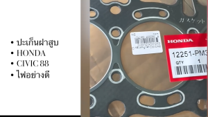 ประเก็นฝาสูบ HONDA D15B6 CIVIC 88-95 16V (12251-PM3-003)ไฟเบอร์ ยี่ห้อ OEM แท้ ปะเก็นฝาสูบ สั่งเบิกโดยตรง/RGNKP