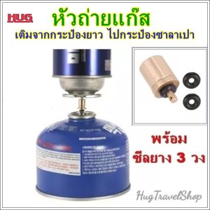หัวถ่ายแก๊ส ตัวถ่ายแก๊ส ถ่ายแก๊ส วาวล์วถ่ายแก๊ส Gas refill adapter ที่เติมแก๊สซาลาเปา หัวเติมแก๊สซาลาเปา หัวเติมแก๊ส