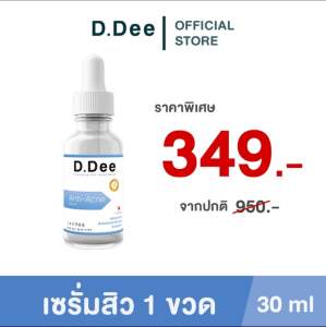 ส่งด่วน‼️D.DEE เซรั่ม & เจลแต้มสิว ดีดี เซรั่มสูตรแพทย์  บำรุงผิว