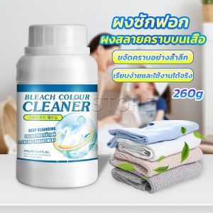 INS ผงขจัดคราบ 260g สลายคราบบนเสื้อผ้า ผ้าขาว ผงซักฟอกที่มีประสิทธิภาพ washing powder