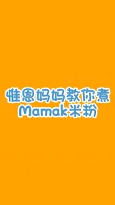 Organic Home Mamak Mee Hoon Recipe & ingredients 惟恩厨房 - Mamak米粉 食谱&食材