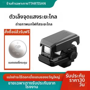 TTARTISAN | Fast Focus Tracking Aiming Aid