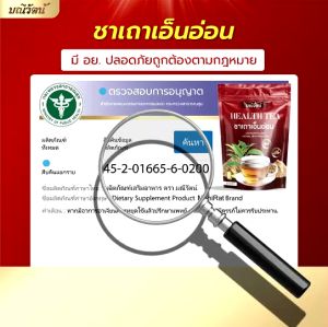 ชาเถาเอ็นอ่อน แถม 3 ชา ราคาพิเศษ หอม อร่อย ชาสมุนไพร เพื่อสุขภาพ แบรนด์มณีรัตน์