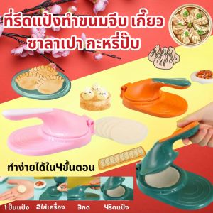 รายละเอียด**: เครื่องกดแป้ง ที่รีดแป้งสำหรับทำเกี๊ยว พาย กะหรี่ปั๊บ หรือขนมต่างๆ ชุดสำหรับสายเบเกอรี่ ทั้งมือใหม่และมือเก๋าต้องม