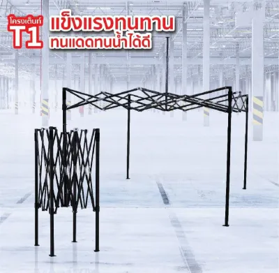 เฉพาะโครงเต็นท์พับไม่รวมผ้าหลังคา โครงที่มาตรฐานสีดำและสีเทา รุ่นT1 และ T2 ขนาด2x2 2x3 3x3 3x4.5 3x6 รุ่นธรรมดา และ หนาพิเศษ
