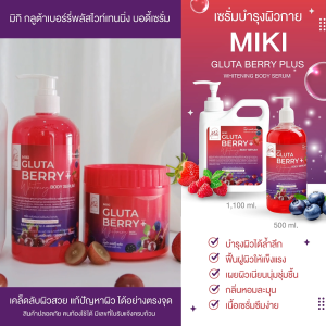 <เซรั่มทาผิว> มิกิ (แดง) กลูต้าเบอร์รี่พลัสบอดี้เซรั่ม // 500 ml. /มี อย.//บำรุงผิวกระจ่างใส เนื้อเจล ซึมเร็ว กลิ่นหอม