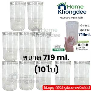 10 กระปุกพลาสติก PET 719 ml.ฝาเกลียว Food Grade  ใช้สำหรับบรรจุอาหาร คุณภาพสูง ไม่มีกลิ่นอับ