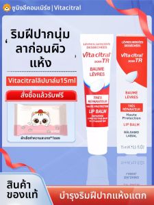 Vita Citral Lip Balm 15ml ชุบช็อคโกแลต บำรุงความชุ่มชื้น ลิปสติกสำหรับผู้หญิง ช่วยลดรอยยับบนปาก สูตรไม่มี Parabens