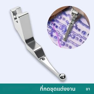 ตัวกดผ้าสำหรับชุดแต่งงานรุ่นใหม่ สำหรับผ้าประดับลูกปัด ใช้เฉพาะสำหรับงานปักเลื่อม ผ้าประดับลูกปัด และผ้ามันวาว