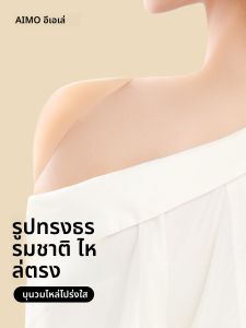 AIMO | แผ่นรองไหล่ยางซิลิโคนแบบมองไม่เห็นสำหรับผู้ชายและผู้หญิง แผ่นรองไหล่กันลื่นแบบด้าน ป้องกันไหล่ แผ่นรองไหล่สำหรับใส่เสื้อผ้าสัมผัสสบายๆ