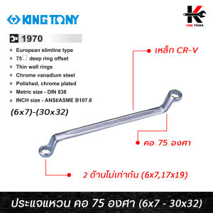 KING TONY ประแจแหวน คอ 75 องศา (เบอร์ 6x7 - 30x32 mm.) เหล็ก CR-V ของแท้ ประแจแหวน คอ75 ประแจแหวน2ข้าง ประแจแหวนคู่ kingtony ของแท้ 100% ประแจ