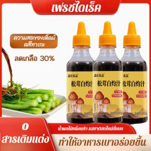 0 สารเติมแต่ง ซอสเห็ดมัตสึทาเกะลวก 0 ไขมัน 0 น้ำตาลอ้อย ปลานึ่ง ซีอิ๊วขาว ช้อนขาว น้ำผลไม้ เครื่องปรุงรสเย็น0添加松茸白灼汁