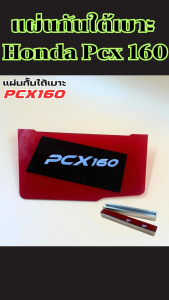 อะไหล่แต่งมอเตอร์ไซค์สวยงาม แผ่นกันใต้เบาะ Honda Pcx 160 อุปกรณ์เสริมแต่งมอไซค์ ราคาถูกคุณภาพอินเตอร์ จัดส่งไว มีบริการเก็บเงินปลายทาง ผลิตในประเทศไทย