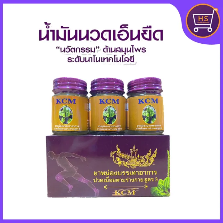 💥ยาหม่องบรรเทาอาการปวด KCM 🌿 ของแท้💯 ผลิตจากสมุนไพรกว่า 20 ชนิด ...