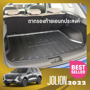 ถาดท้ายรถยนต์ HAVAL JOLION 2022 / JOLION sport 2023  -ปัจจุบัน ถาดวางของท้ายรถ เข้ารูปเต็มท้ายรถ ยกขอบ กันฝุ่น กันน้ำ100%  (รับประกันสินค้า 6 เดือน) เอนกประสงค์