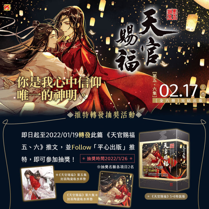 Pre-order] TGCF 小说天官赐福5&6 平心出版Pinsin Studio 竖排Vertical 