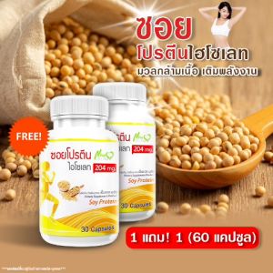 [ส่งฟรี! ส่งไว]  Soy Protein(2กระปุก=60 แคปซูล) ซอยโปรตีน สารสกัดเข้มข้นจากถั่วเหลือง โปรตีน เสริมกล้ามเนื้อ