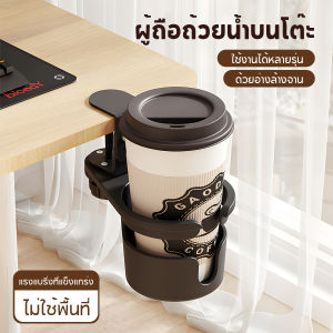 ที่วางแก้วหนีบโต๊ะ ช่องวางแก้ว ตัวหนีบโต๊ะ ป้องกันการพลิกคว่ำ หมุนได้ 360°ที่วางแก้วแบบปรับได้ หนีบโต๊ะได้มั่นคง กันหก สําหรับตั้งโต๊ะ ไม่ต้องเจาะเพิ่มพื้นที่การทำงาน