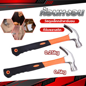 ค้อนตอกตะปู ค้อนเล็กหัวเหล็กด้ามพลาสติก | ฆ้อน ขนาดพกพา ฆ้อนตอกสมอบก hammer