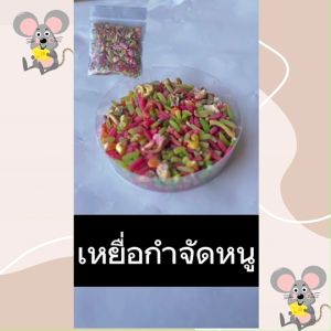 กำจัดหนู 100% รักษาสิ่งแวดล้อม 1ซอง 25 บาท - เบื่อหนู ใช้ง่าย ตายจริง