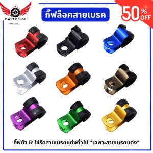 RC1988⚡ พร้อมส่ง💯 กิ๊ฟตัว R อลูมิเนียม ล็อคสายเบรคแต่ง อะไหล่แต่งมอเตอร์ไซค์ กิ๊ฟล็อคสายเบรค (กิ๊ฟล็อค+ยาง) กิ๊ฟล็อคสายน้ำมันเบรค